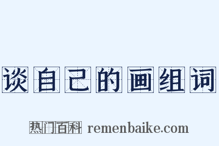 谈自己的画组词是什么意思的图片